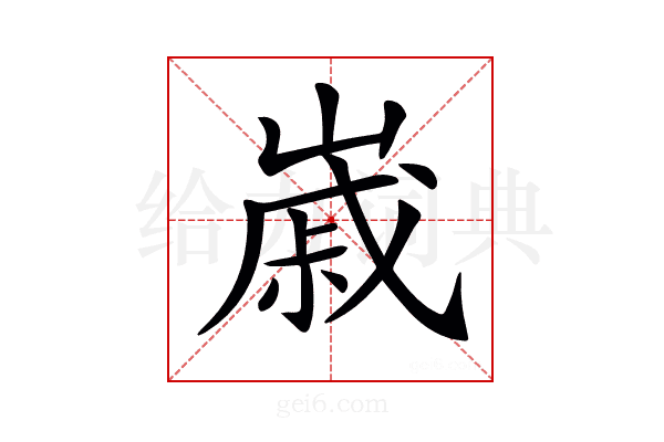 𡻷
