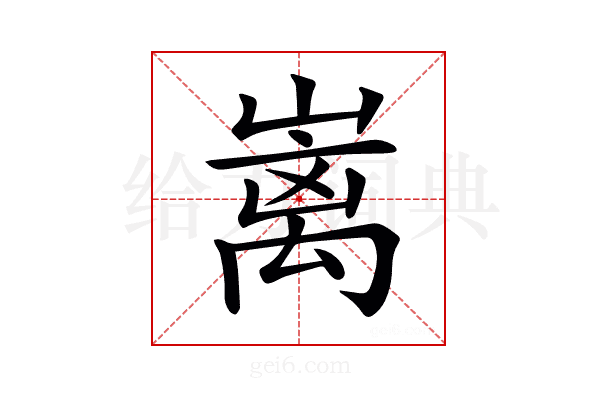𡼁