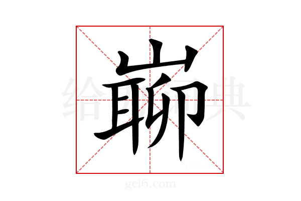 𡼅