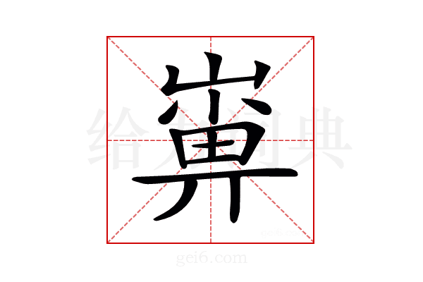𡻼