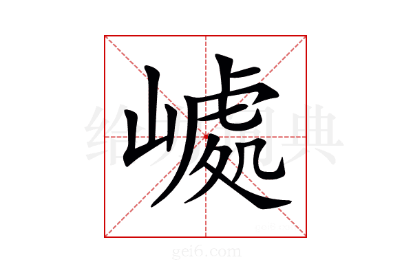 𡼆