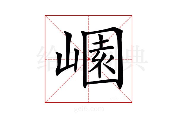 𡻽