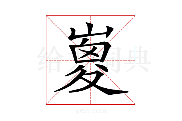 𡼇