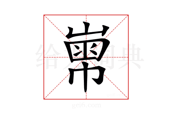 𡻾