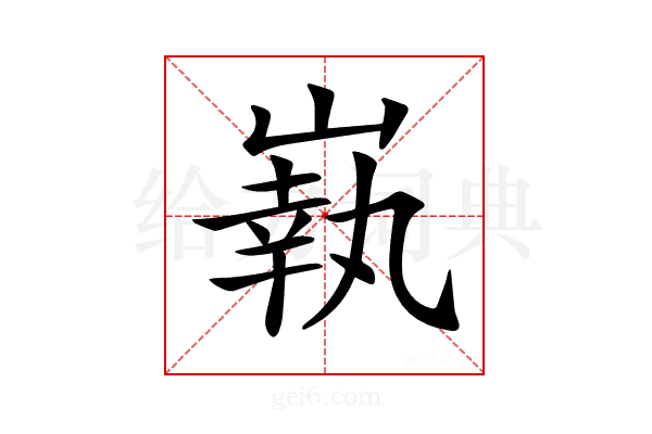 𡼈