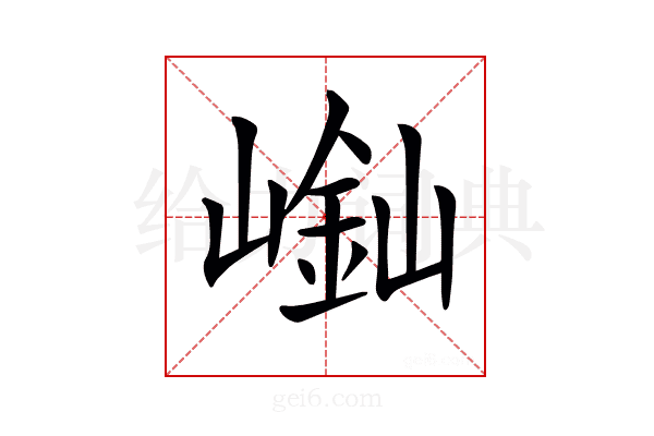 𡻿