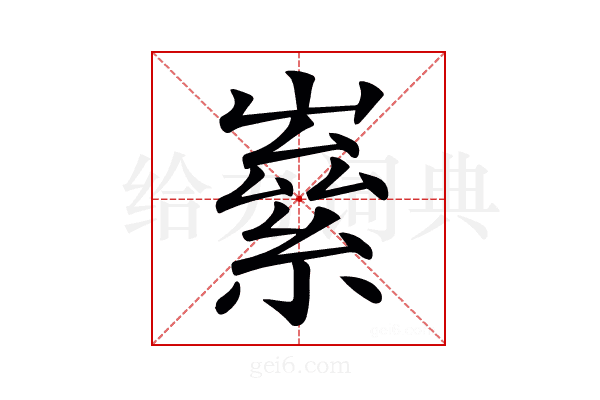 𡼊