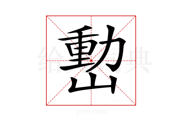 𡼉