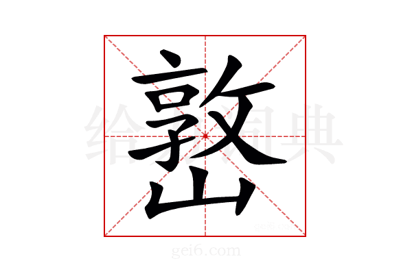 𡼖
