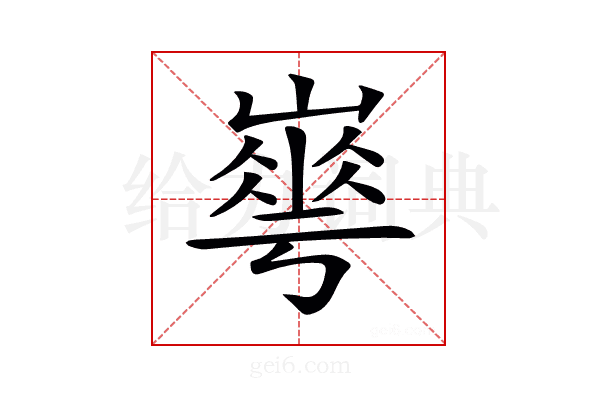 𡼙