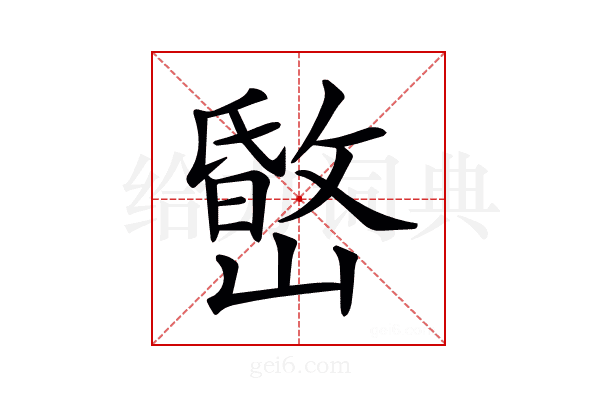 𡼐