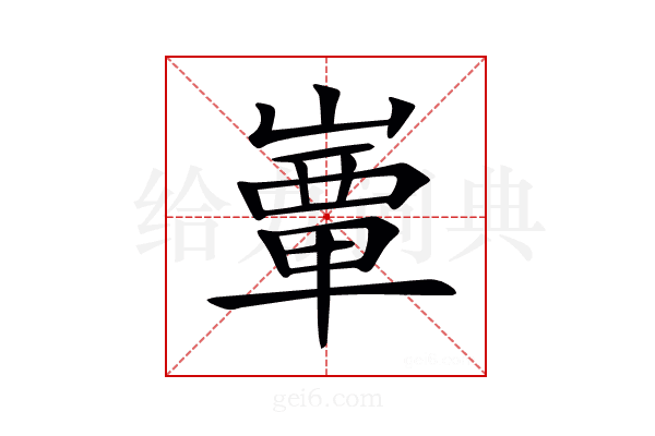 𡼒