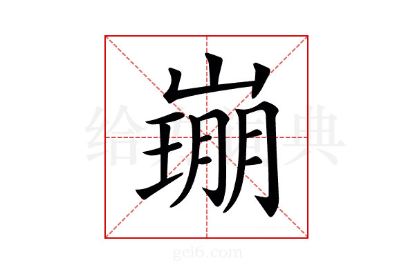 𡼜