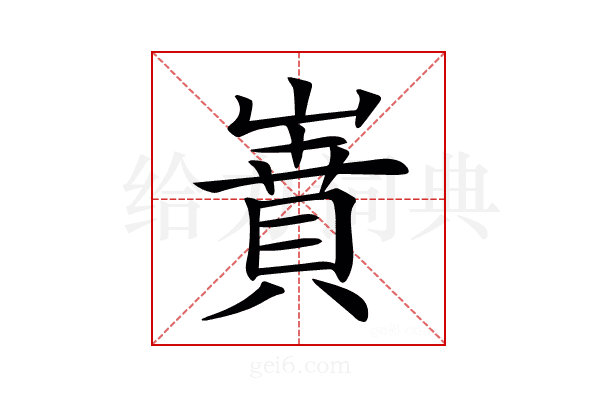 𡼝