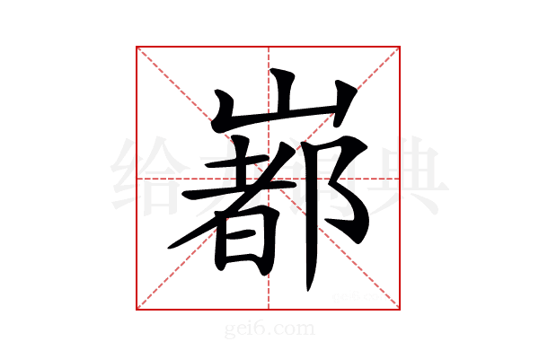 𡼞