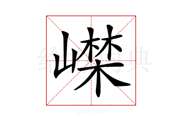 𡼨