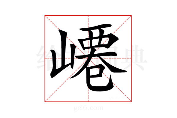 𡼟
