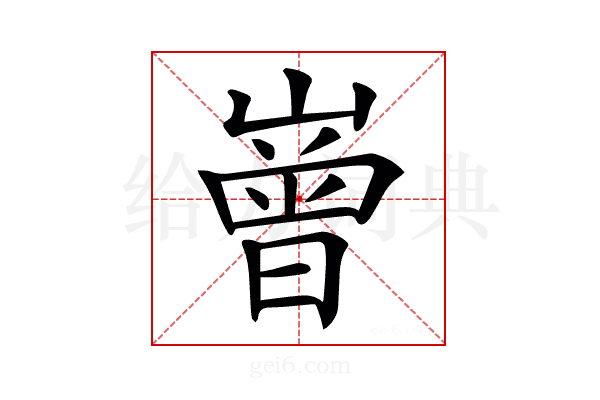𡼳