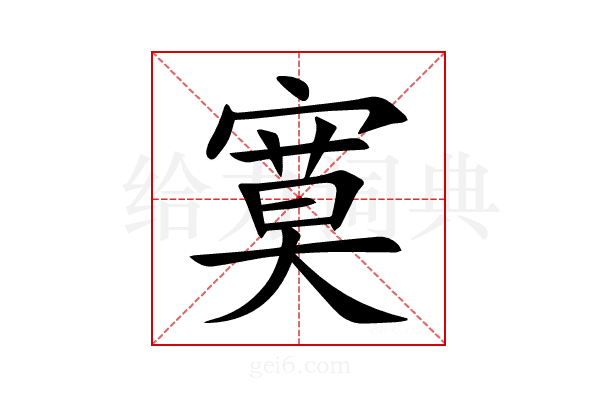 寞