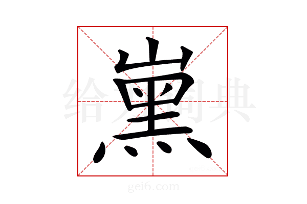 𡼡