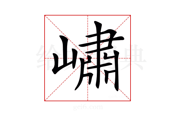 𡼣