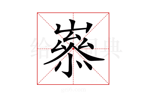 𡼶