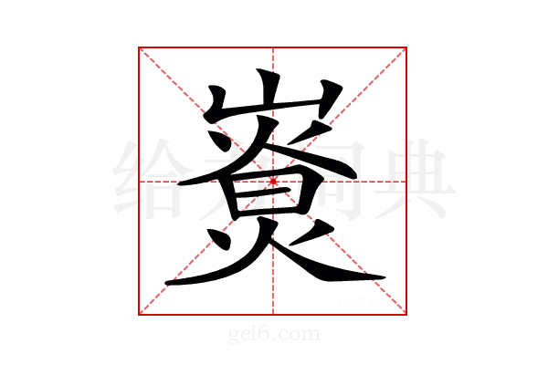𡼷