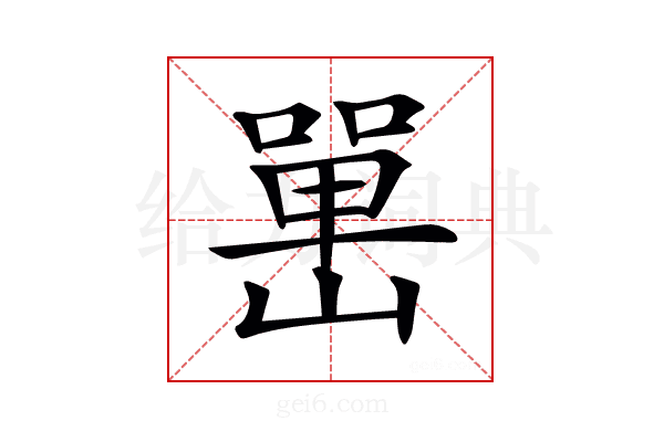 𡼯