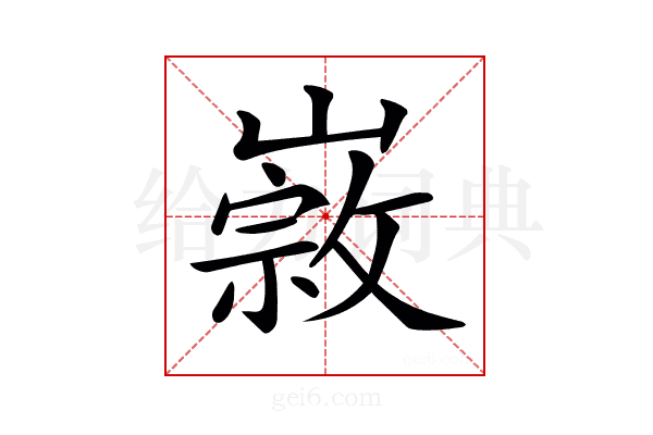 𡼦