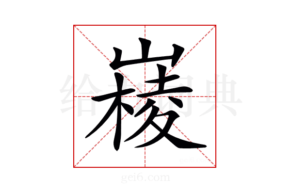 𡼹