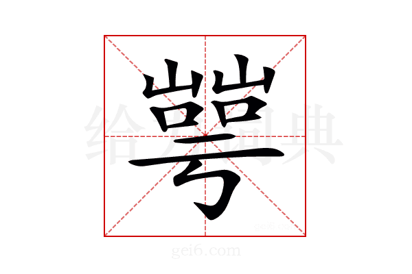 𡼰