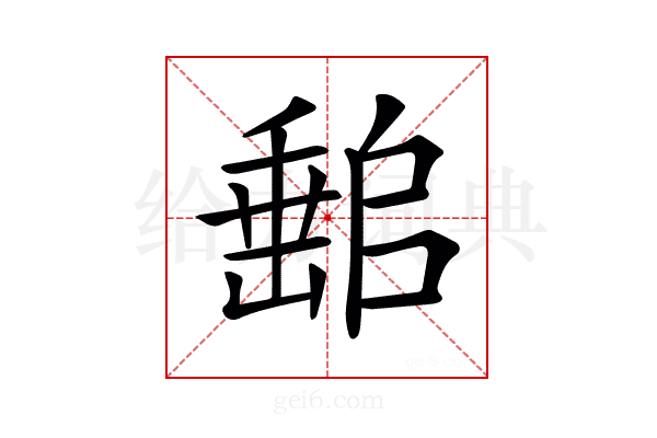 𡼻