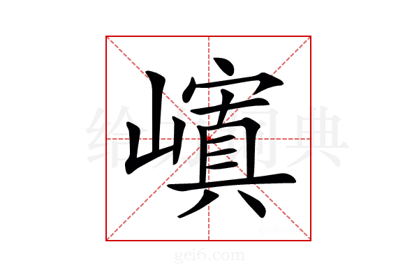 𡽆
