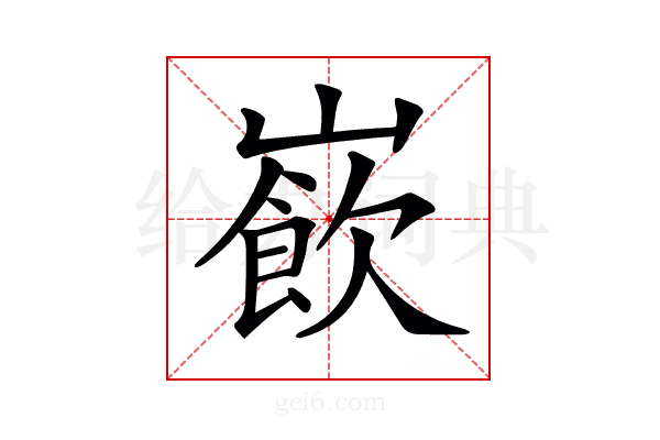 𡼽
