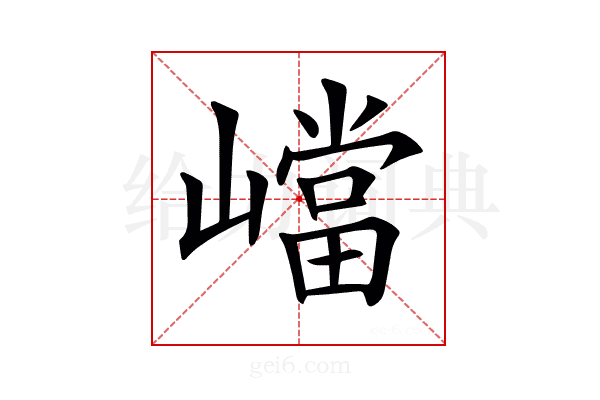 𡽊
