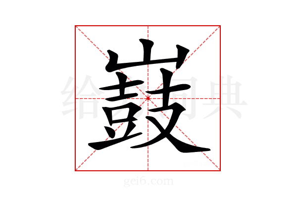 𡽂