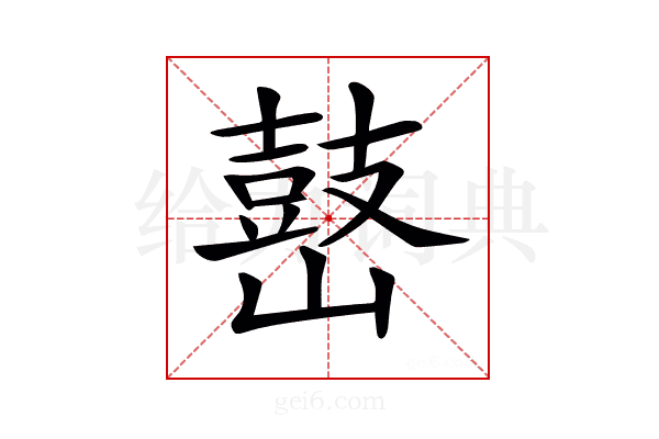 𡽌