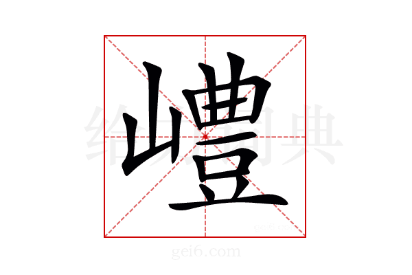 𡽍