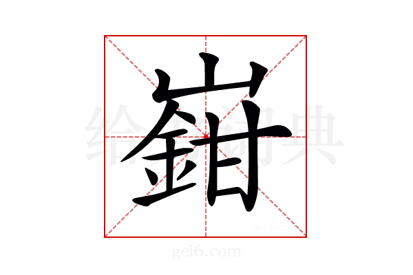 𡽎