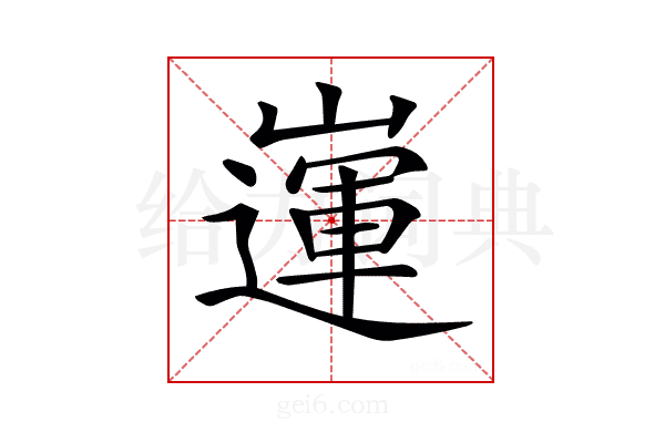 𡽅