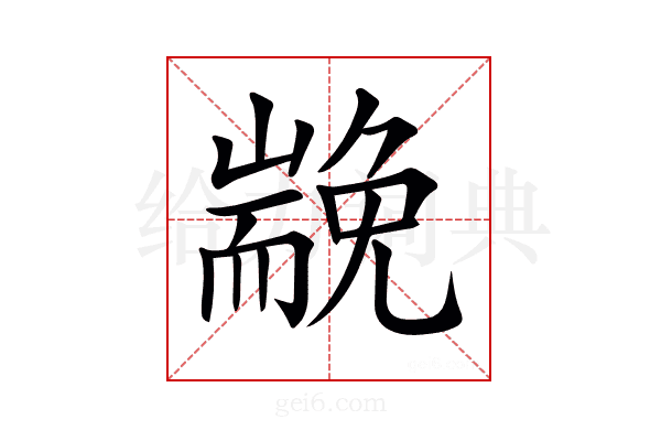 𡽏