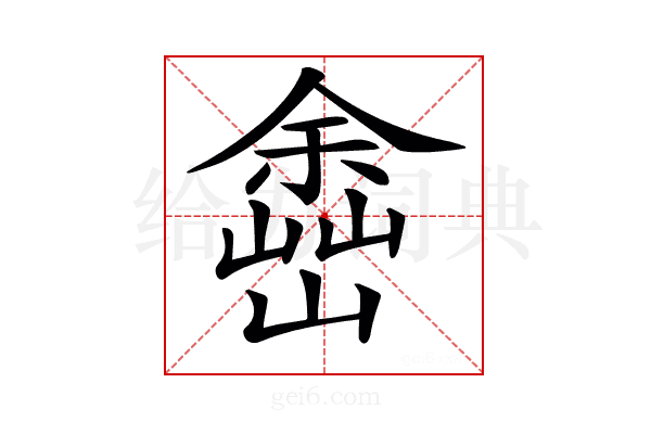 𡽚