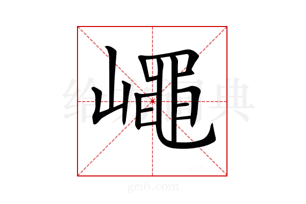 𡽑