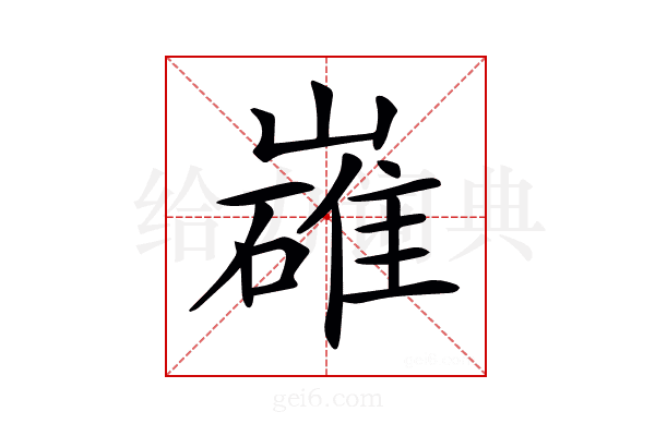 𡽛