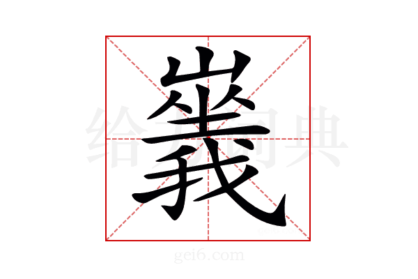 𡽥
