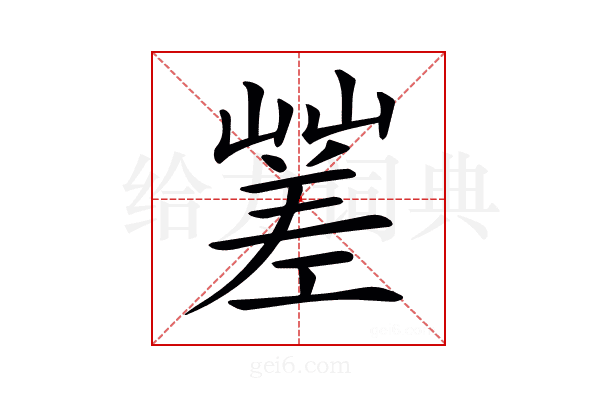 𡽓