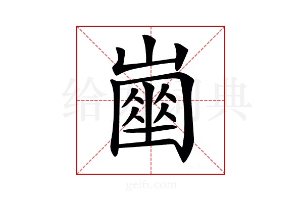 𡽔