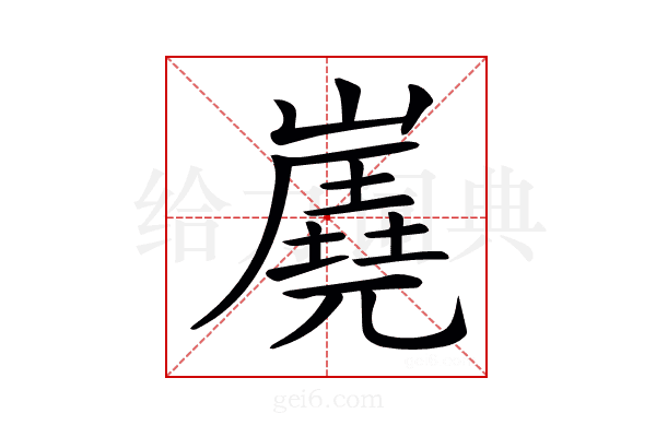 𡽧