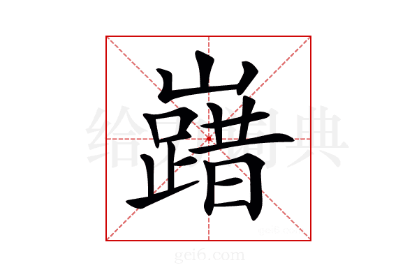 𡽞