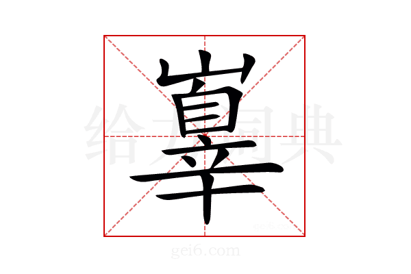 𡽕